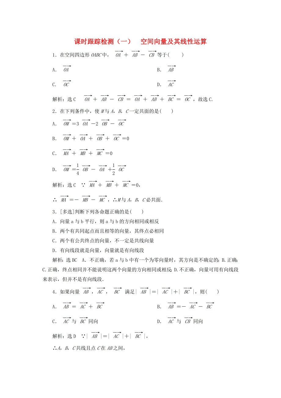 2022秋新教材高中数学 课时跟踪检测（一）空间向量及其线性运算 新人教A版选择性必修第一册.doc_第1页