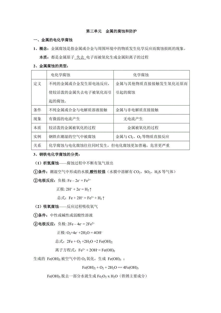 河北省临漳县第一中学高考化学复习学案：金属防护与保护 .doc_第1页