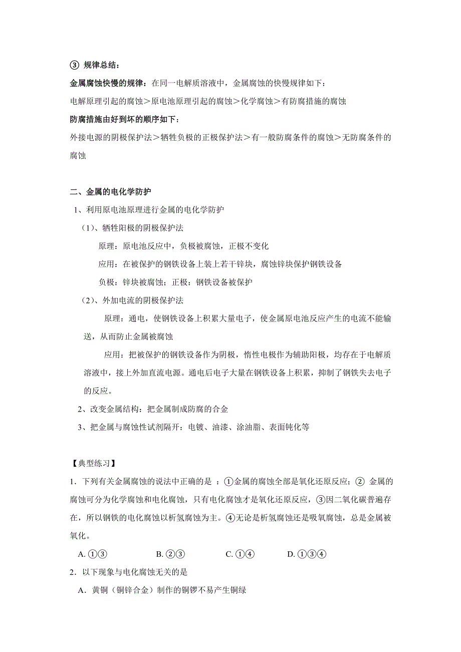 河北省临漳县第一中学高考化学复习学案：金属防护与保护 .doc_第2页