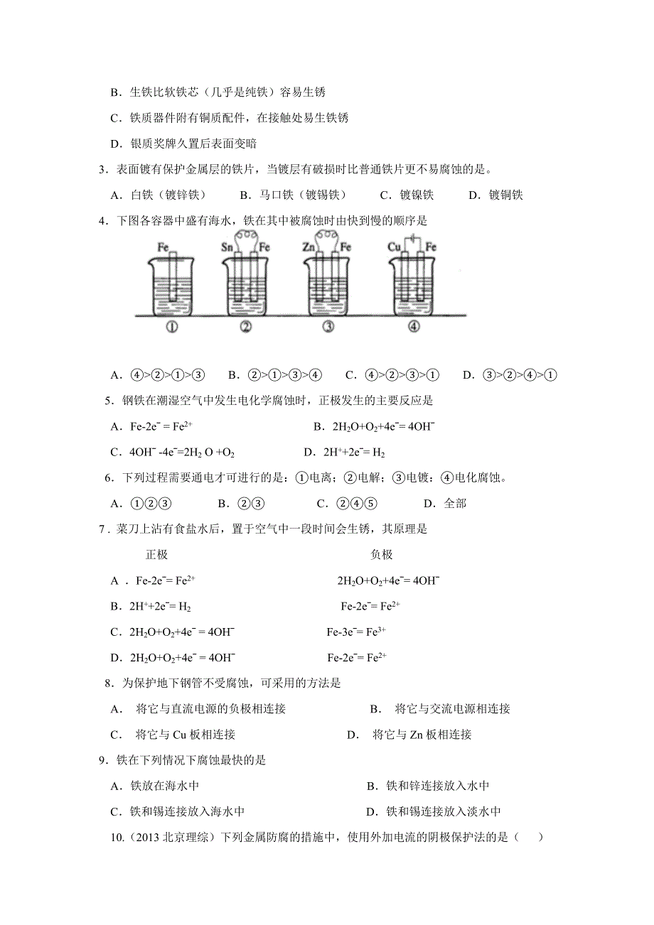 河北省临漳县第一中学高考化学复习学案：金属防护与保护 .doc_第3页