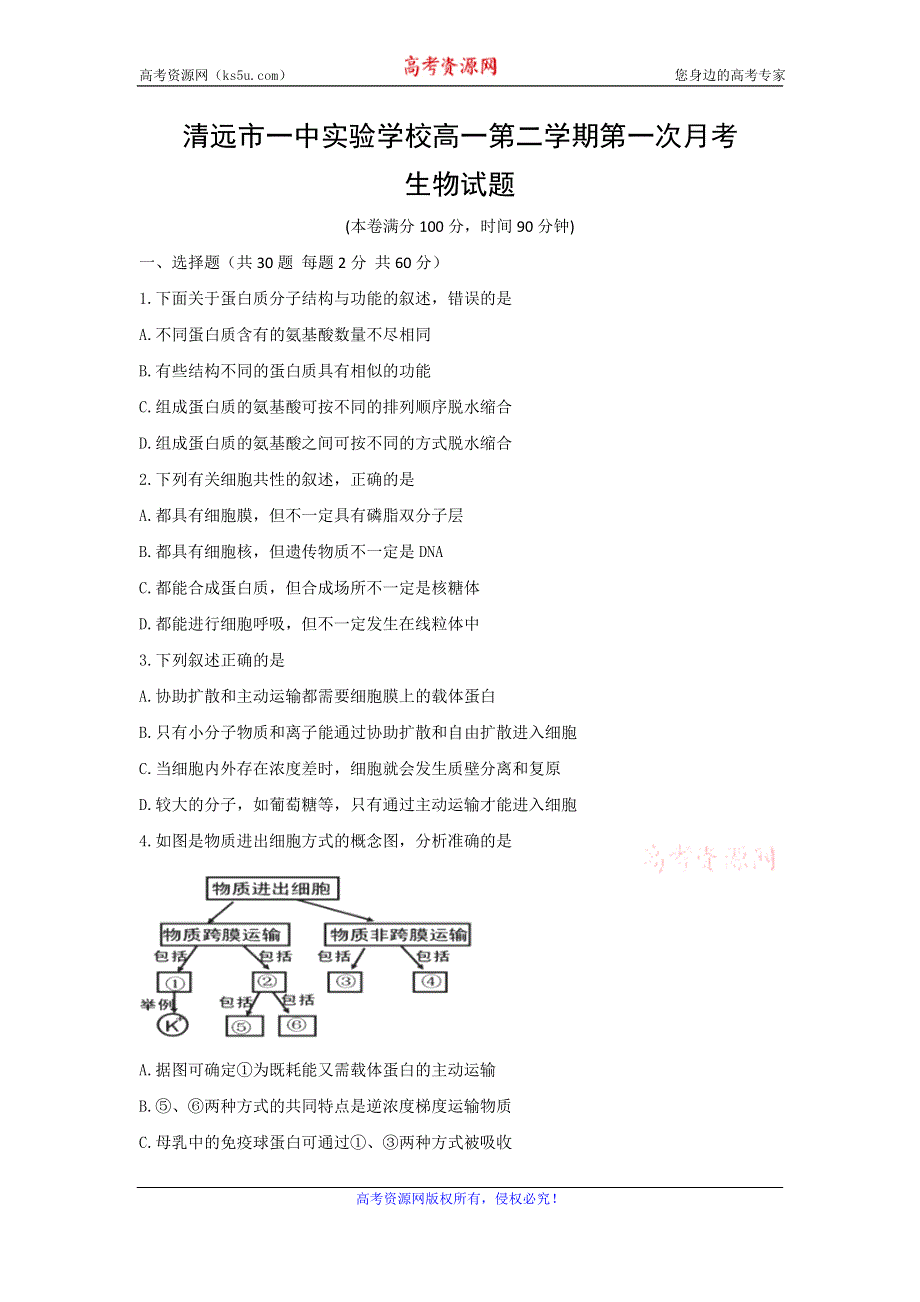 广东省清远市第一中学实验学校2016-2017学年高一下学期第一次月考生物试题 WORD版含答案.doc_第1页