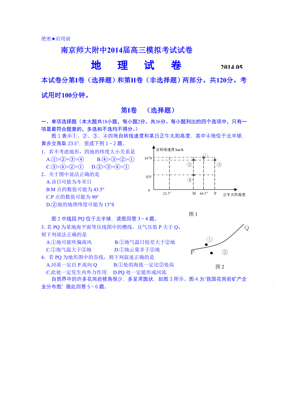 江苏省南京师范大学附属中学2014届高三模拟考试地理试题 WORD版含答案.doc_第1页