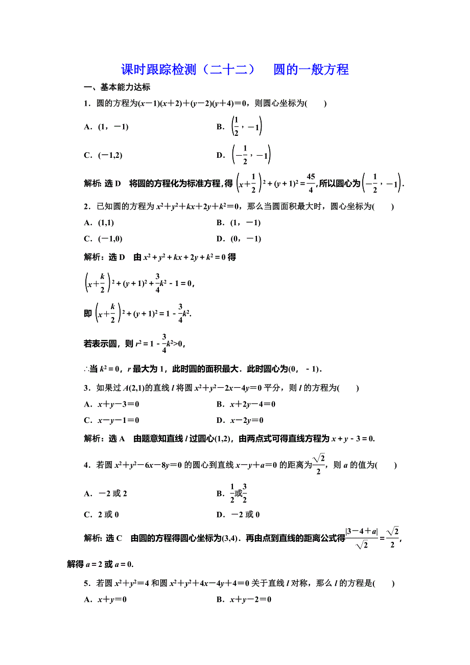 2019-2020学年同步北师大版高中数学必修二培优新方案课时跟踪检测（二十二） 圆的一般方程 WORD版含解析.doc_第1页