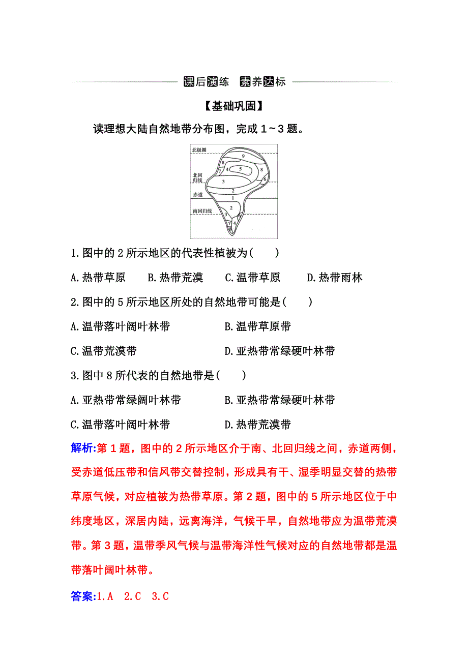 2021-2022学年新教材人教版地理选择性必修1演练：第五章第二节 自然环境的地域差异性 WORD版含解析.doc_第1页