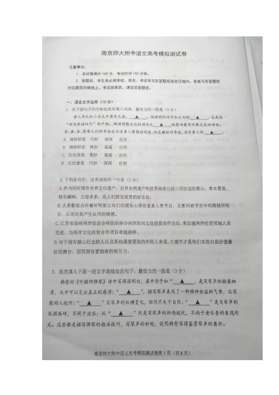 江苏省南京师范大学附属中学2016届高三5月校模语文试题 扫描版含答案.doc_第1页