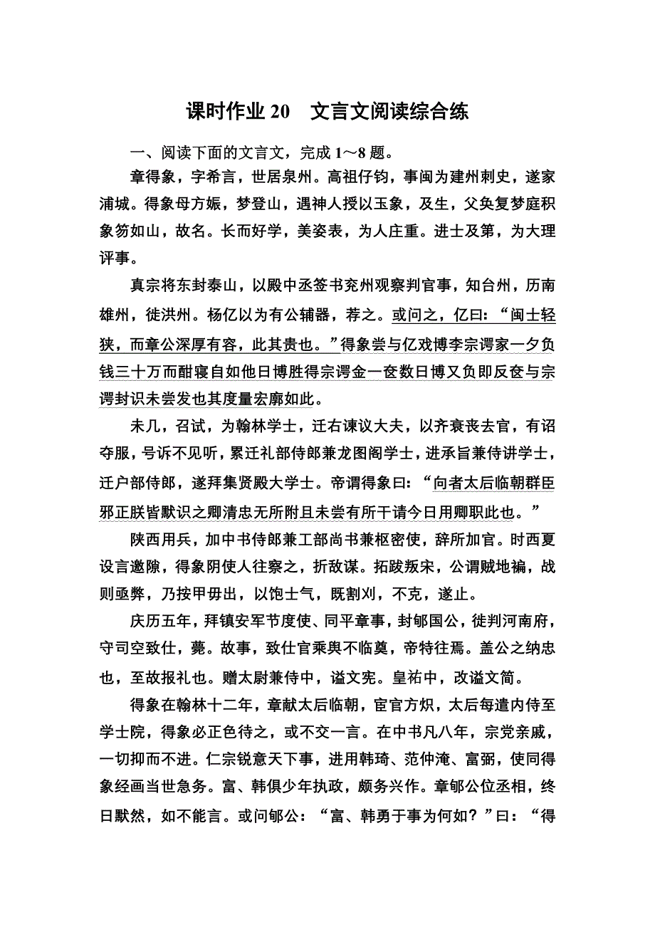 2021新高考语文一轮复习（山东专用）课时作业20 文言文阅读综合练 WORD版含解析.DOC_第1页