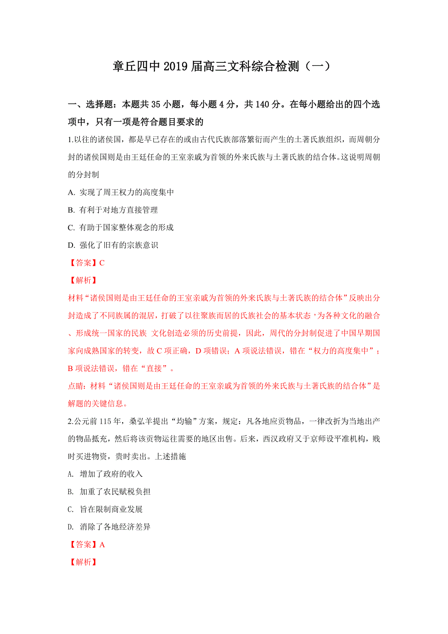 山东省章丘四中2019届高三上学期第一次文科综合检测历史试卷 WORD版含解析.doc_第1页