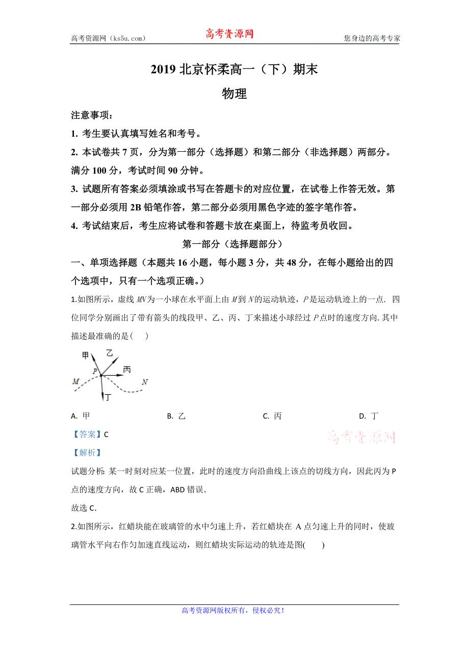 《解析》北京市怀柔区2018-2019学年高一下学期期末考试物理试题 WORD版含解析.doc_第1页