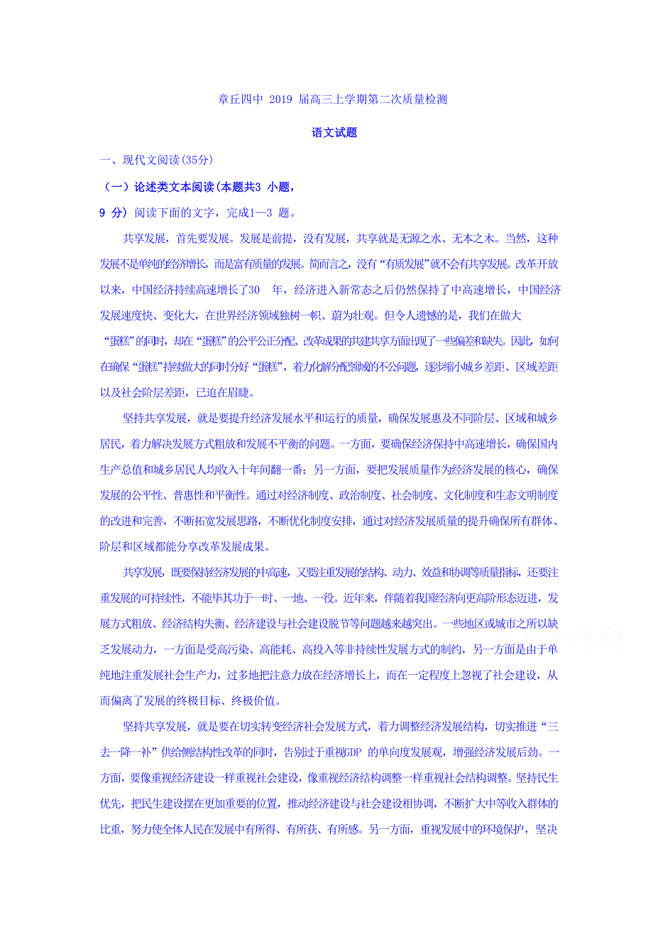 山东省章丘四中2019届高三第二次质量检测试题语文 WORD版含答案.doc_第1页