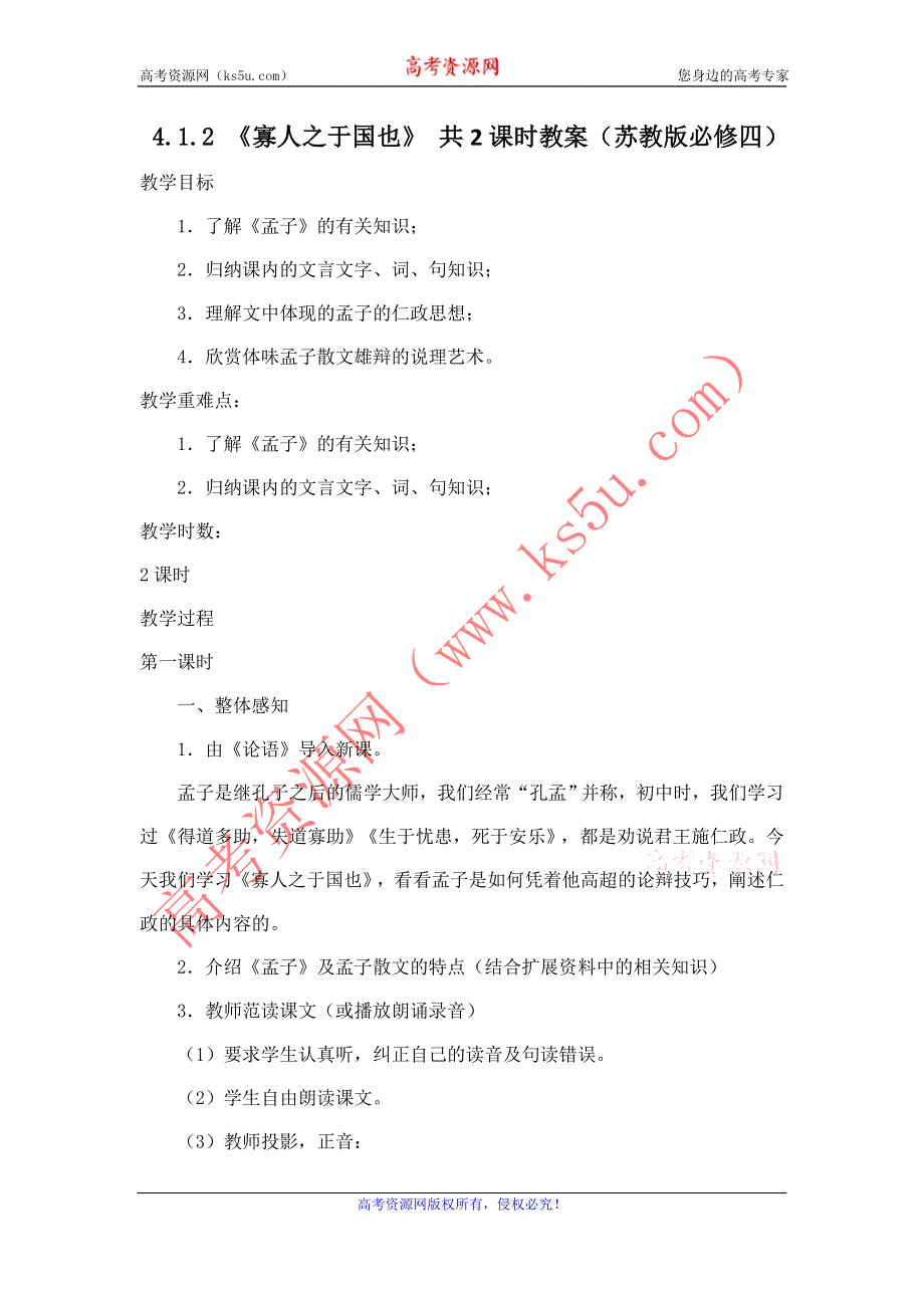 2012高一语文教案 4.1.2 《寡人之于国也》共2课时 2（苏教版必修四）.doc_第1页