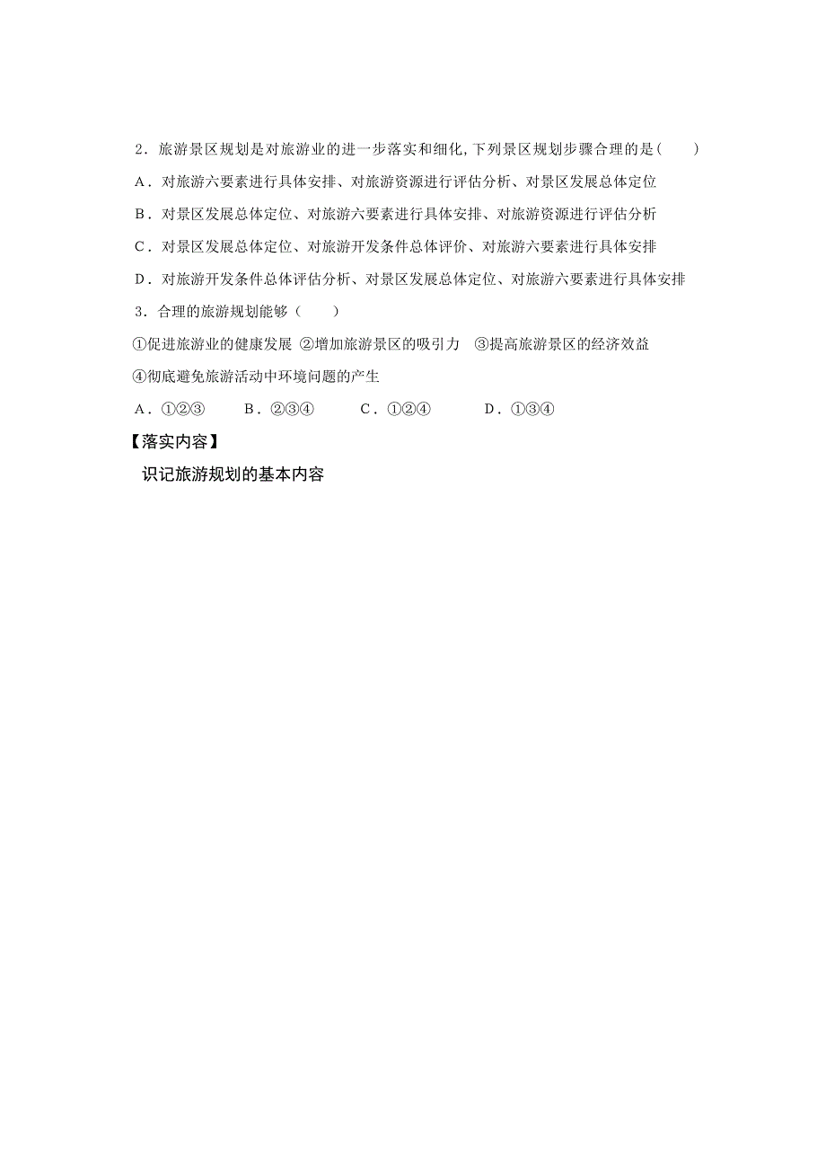 《名校推荐》山西省忻州市第一中学2016-2017学年高二人教版地理选修三预习案：4-1 旅游规划 .doc_第2页