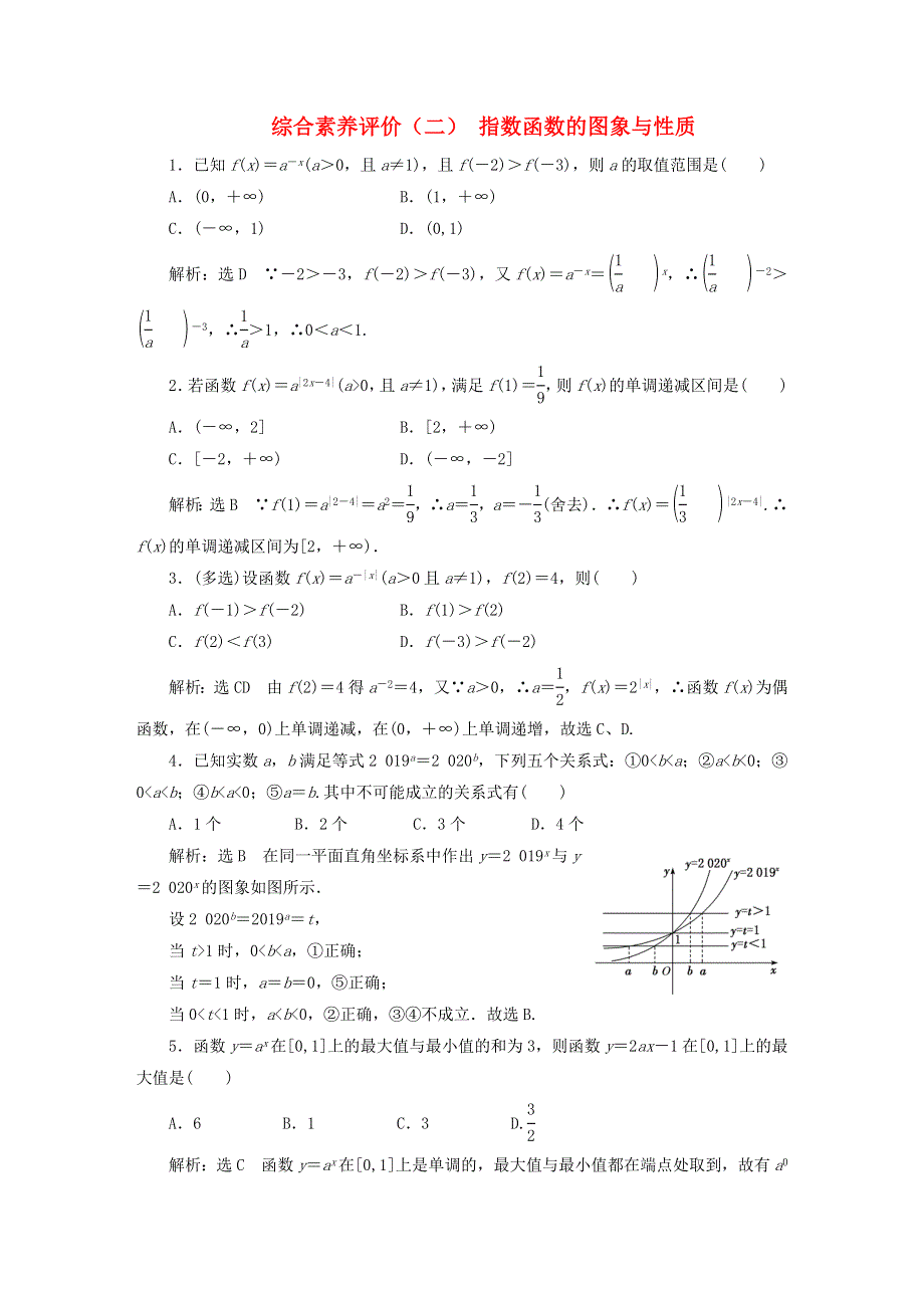 2022秋新教材高中数学 综合素养评价（二）指数函数的图象与性质 新人教A版必修第一册.doc_第1页