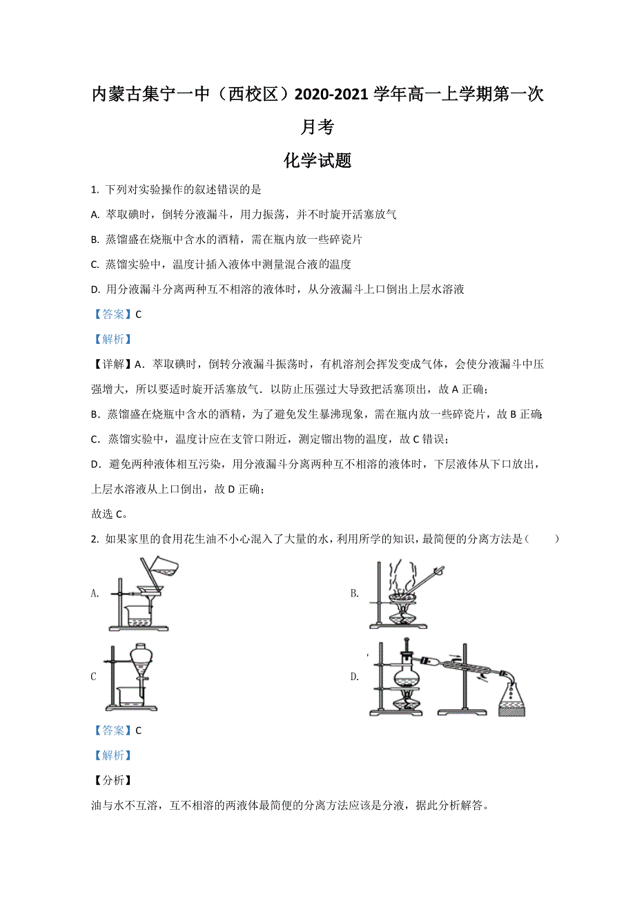 内蒙古集宁一中（西校区）2020-2021学年高一上学期第一次月考化学试题 WORD版含解析.doc_第1页