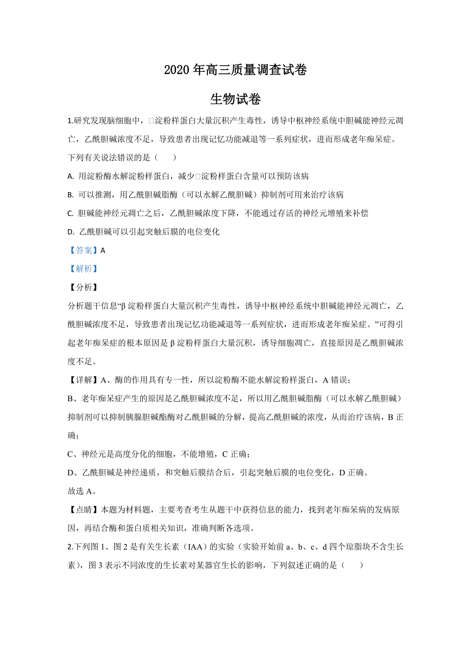 天津市津南区咸水沽二中2020届高三质量调查生物试题 WORD版含解析.doc_第1页