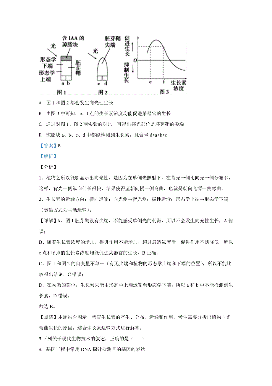 天津市津南区咸水沽二中2020届高三质量调查生物试题 WORD版含解析.doc_第2页