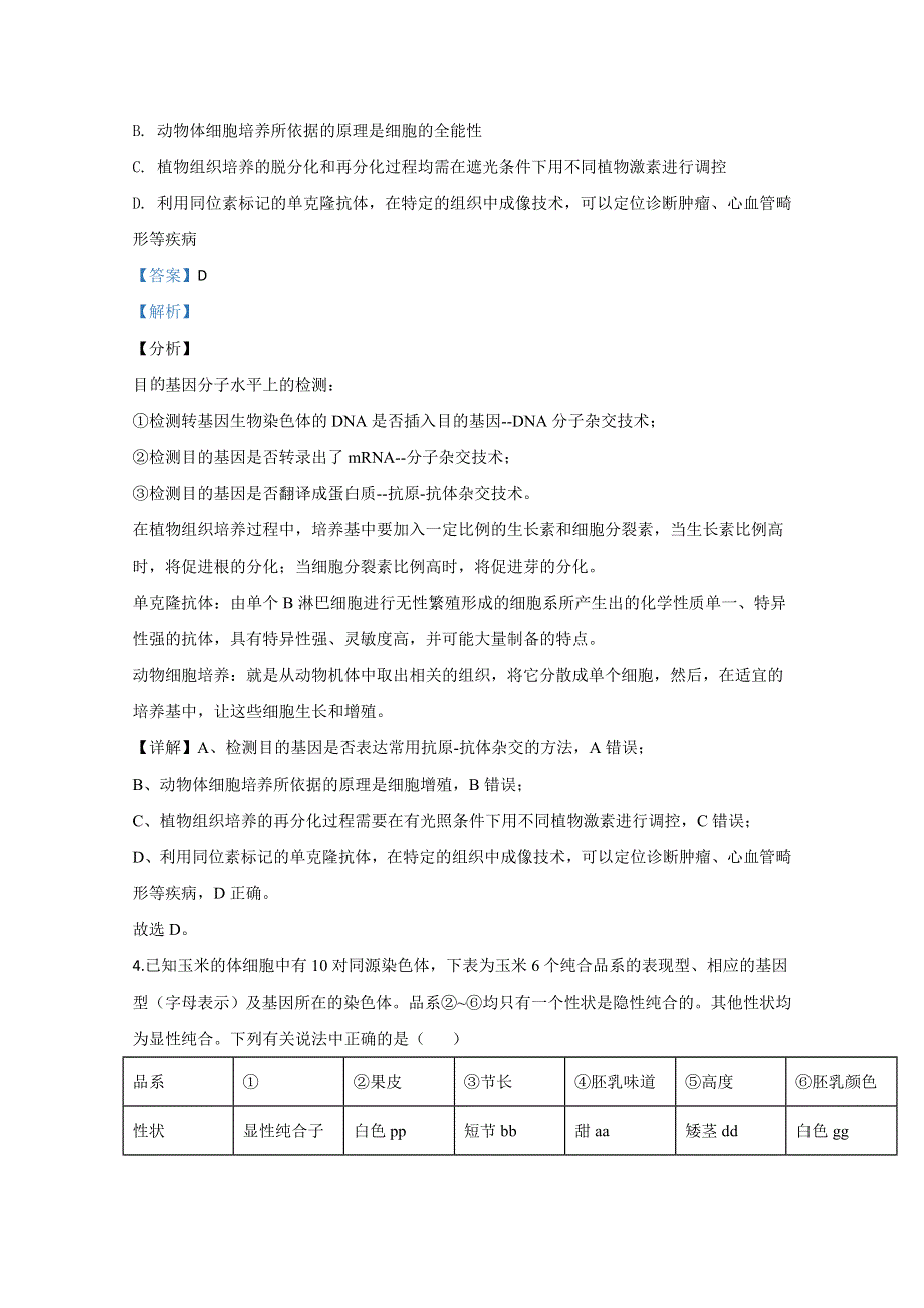 天津市津南区咸水沽二中2020届高三质量调查生物试题 WORD版含解析.doc_第3页