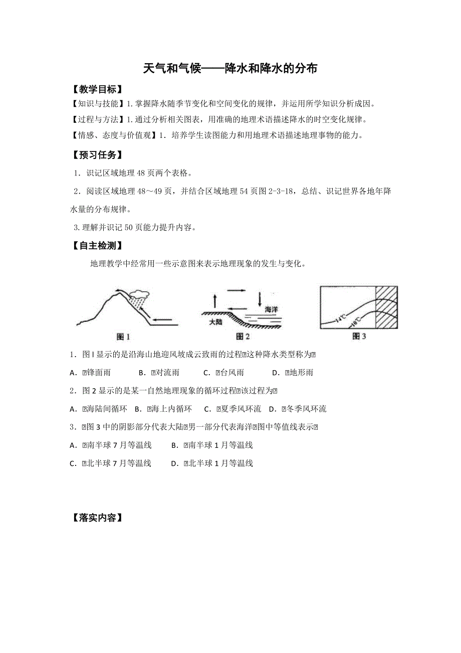 《名校推荐》山西省忻州市第一中学2016-2017学年高二地理《区域地理》预习案：2-4天气和气候——降水和降水的分布 .doc_第1页