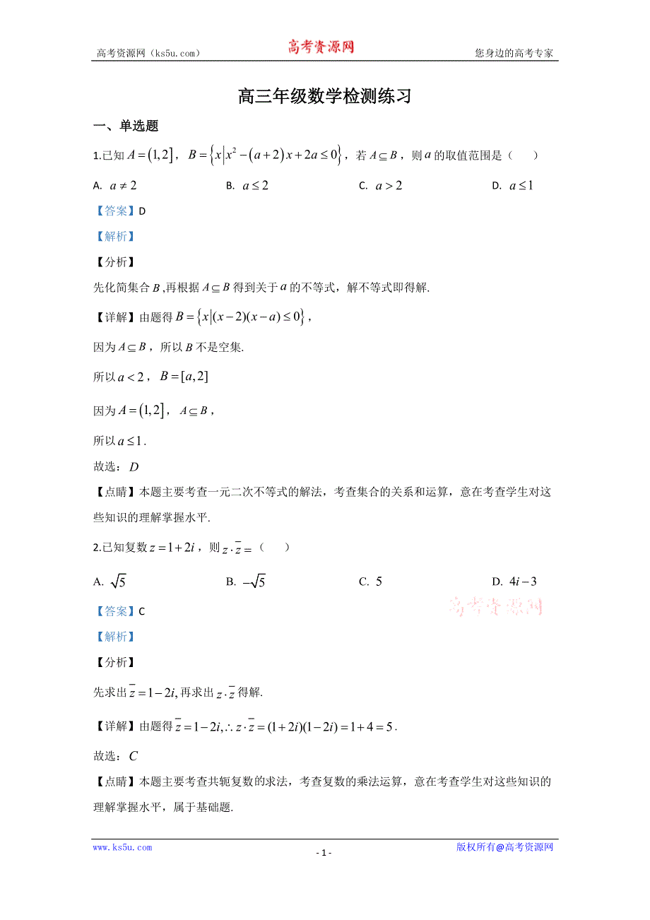 《解析》北京市建华实验学校2020届高三阶段测试数学试题 WORD版含解析.doc_第1页