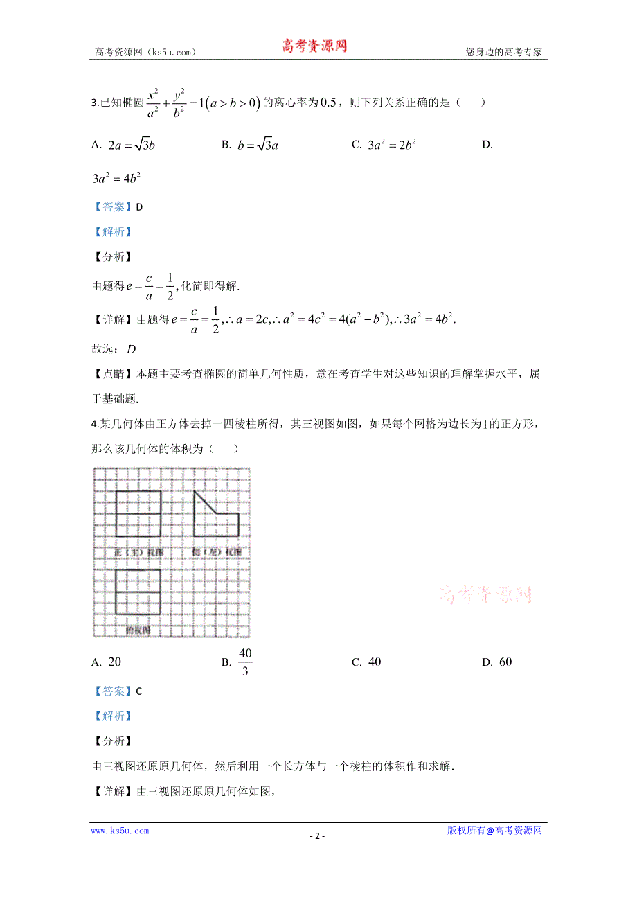 《解析》北京市建华实验学校2020届高三阶段测试数学试题 WORD版含解析.doc_第2页