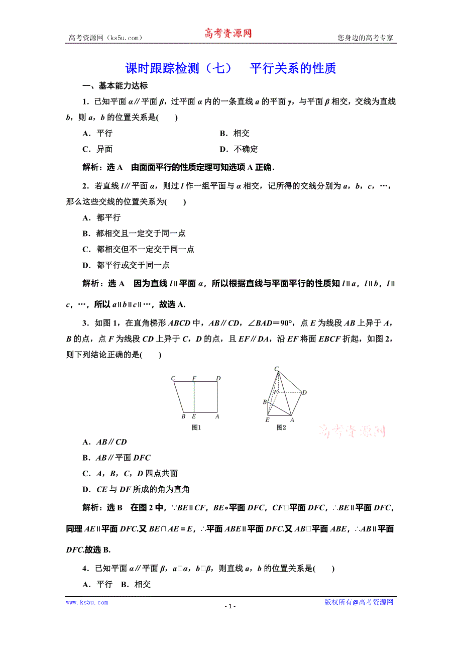 2019-2020学年同步北师大版高中数学必修二培优新方案课时跟踪检测（七） 平行关系的性质 WORD版含解析.doc_第1页