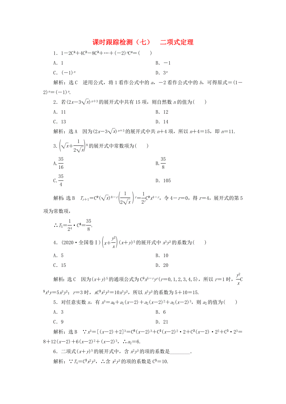 2022秋新教材高中数学 课时跟踪检测（七）二项式定理 新人教A版选择性必修第三册.doc_第1页