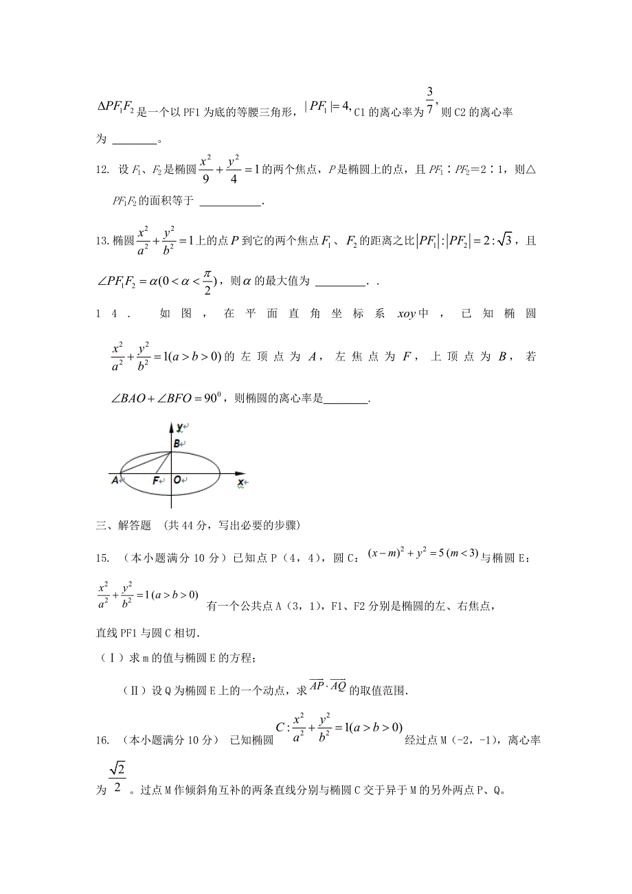 《独家》内蒙古新人教A版数学（文科）2012届高三单元测试17《椭圆》.doc_第3页