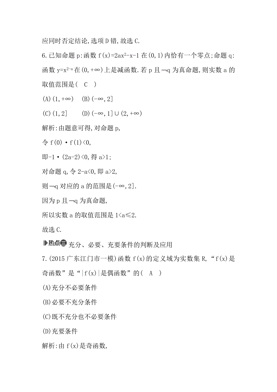 2016高考数学（文）新课标版二轮复习检测：专题1 第1讲　集合与常用逻辑用语 WORD版含答案.doc_第3页