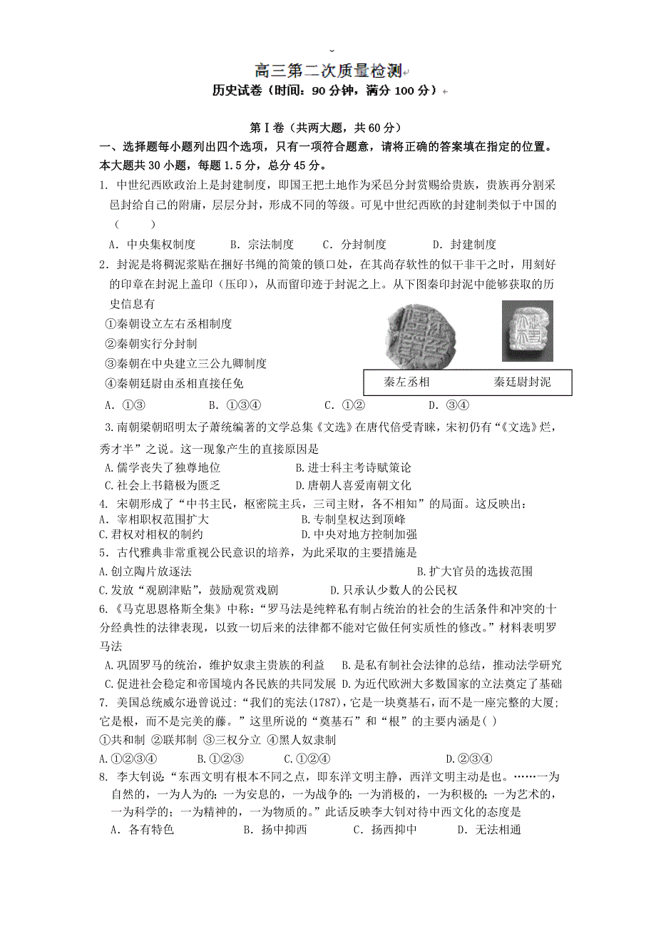 天津市渤海石油第一中学2013届高三上学期第二次质量检测历史试题.doc_第1页