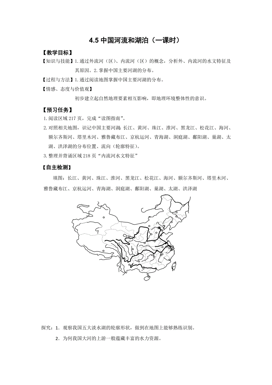 《名校推荐》山西省忻州市第一中学2016-2017学年高二地理《区域地理》预习案：4-5中国河流和湖泊 .doc_第1页