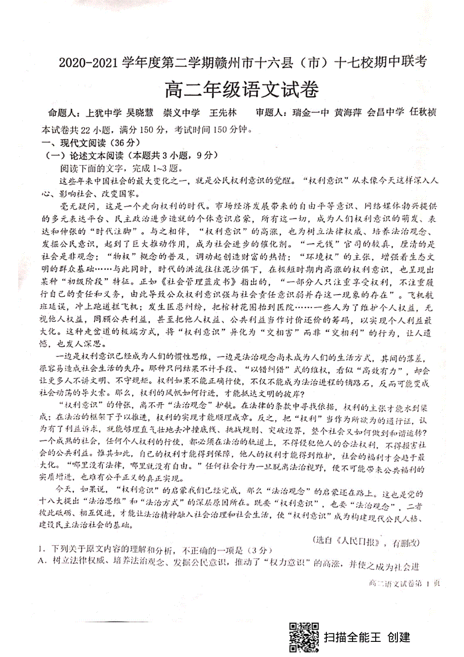 江西省赣州市十六县（市）十七校2020-2021学年高二第二学期期中联考语文试卷 扫描版含答案.pdf_第1页