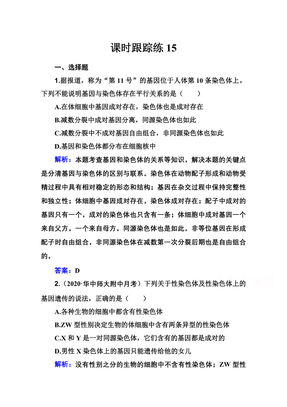 新教材2022届高考生物选择性考试一轮总复习课时跟踪练：第15讲 基因在染色体上和伴性遗传及人类遗传病 WORD版含解析.doc_第1页