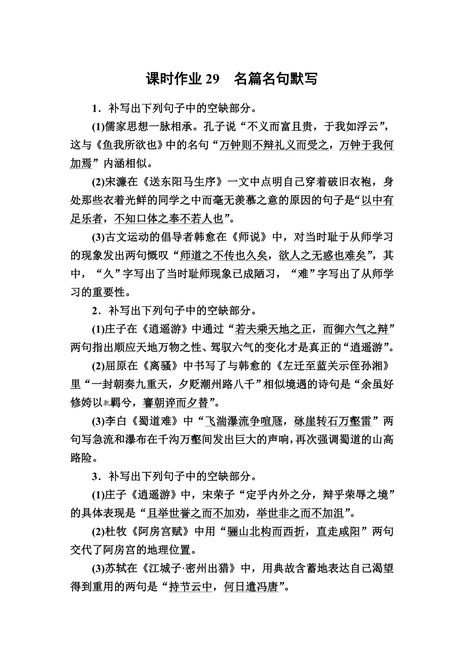 2021新高考语文一轮复习（山东专用）课时作业29 名篇名句默写 WORD版含解析.DOC_第1页