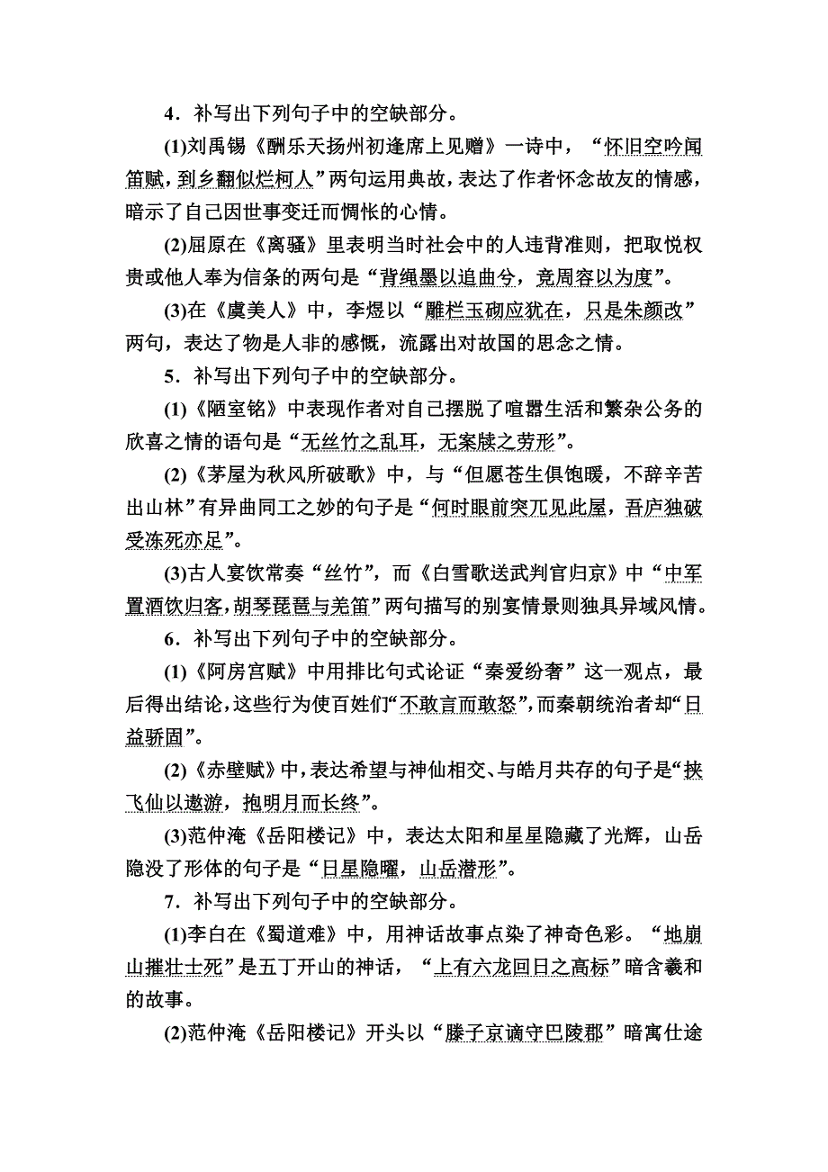 2021新高考语文一轮复习（山东专用）课时作业29 名篇名句默写 WORD版含解析.DOC_第2页