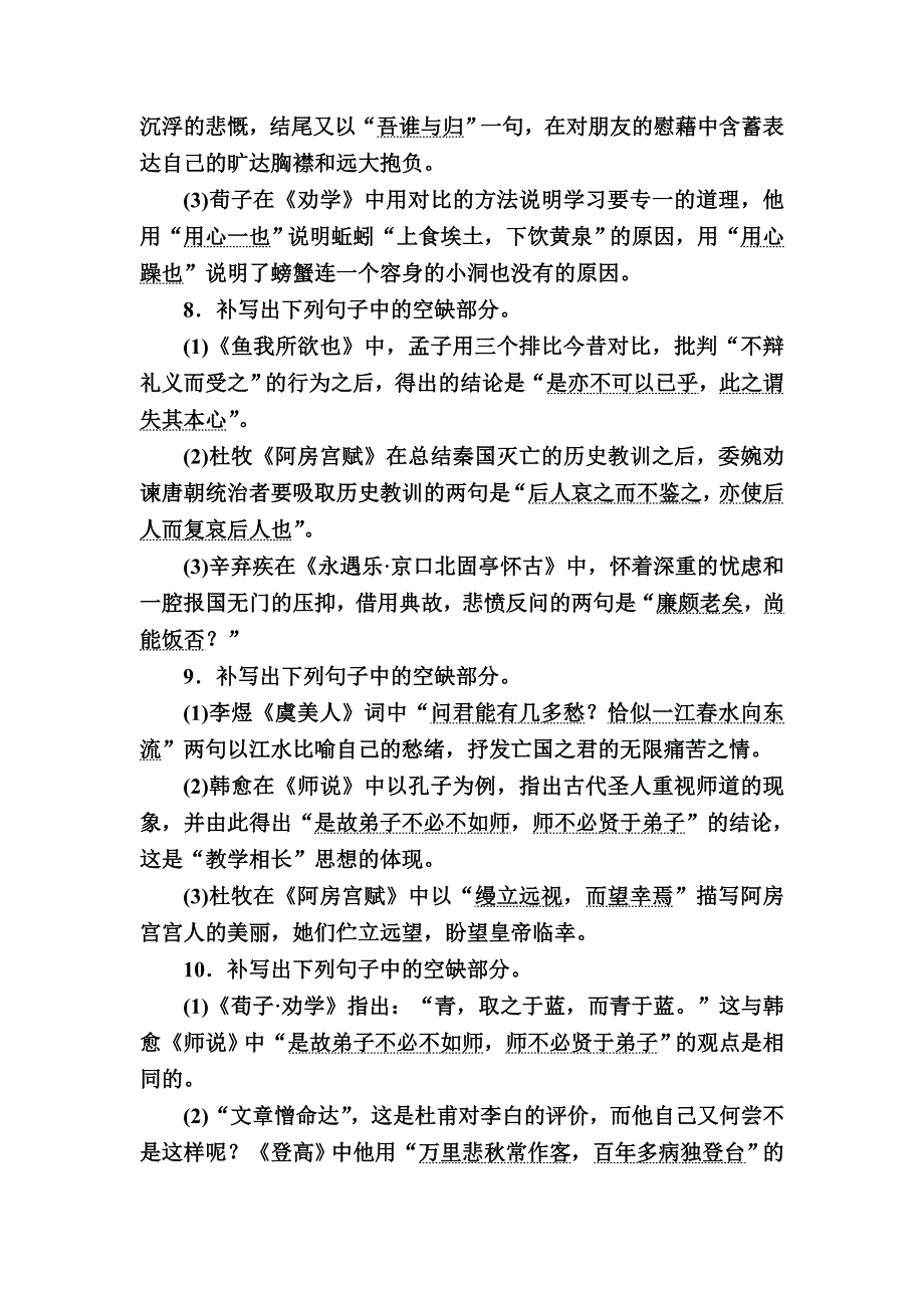 2021新高考语文一轮复习（山东专用）课时作业29 名篇名句默写 WORD版含解析.DOC_第3页