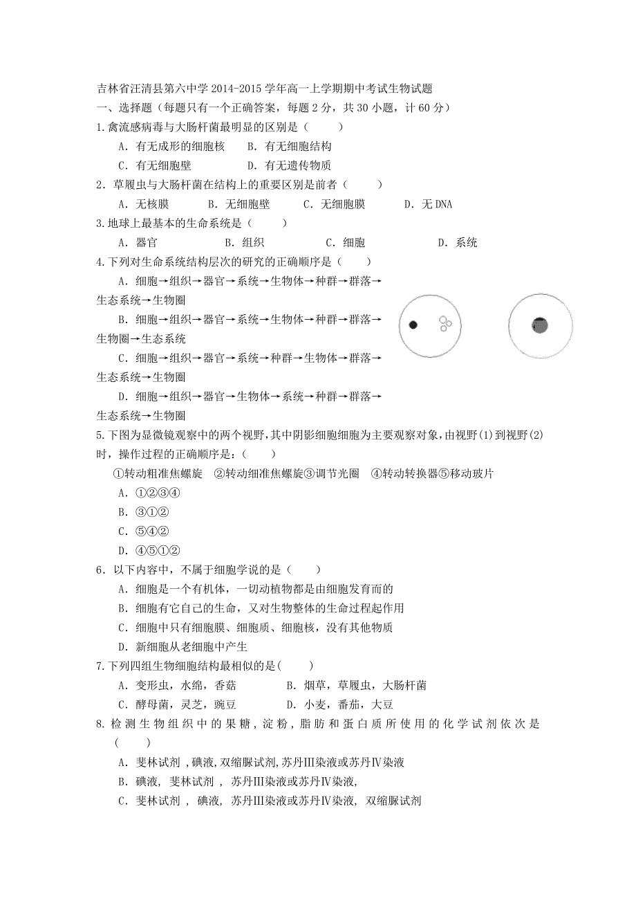 吉林省汪清县第六中学2014-2015学年高一上学期期中考试生物试题（无答案）.doc_第1页