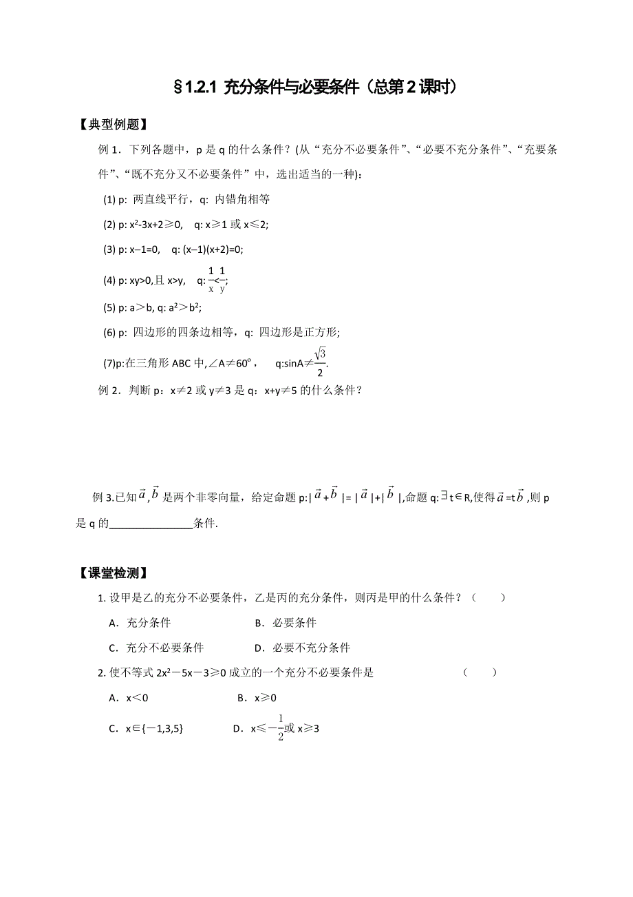 《名校推荐》山西省忻州市第一中学2016-2017学年高二数学人教A版选修1-1例题案：1．2 充分条件与必要条件.doc_第1页