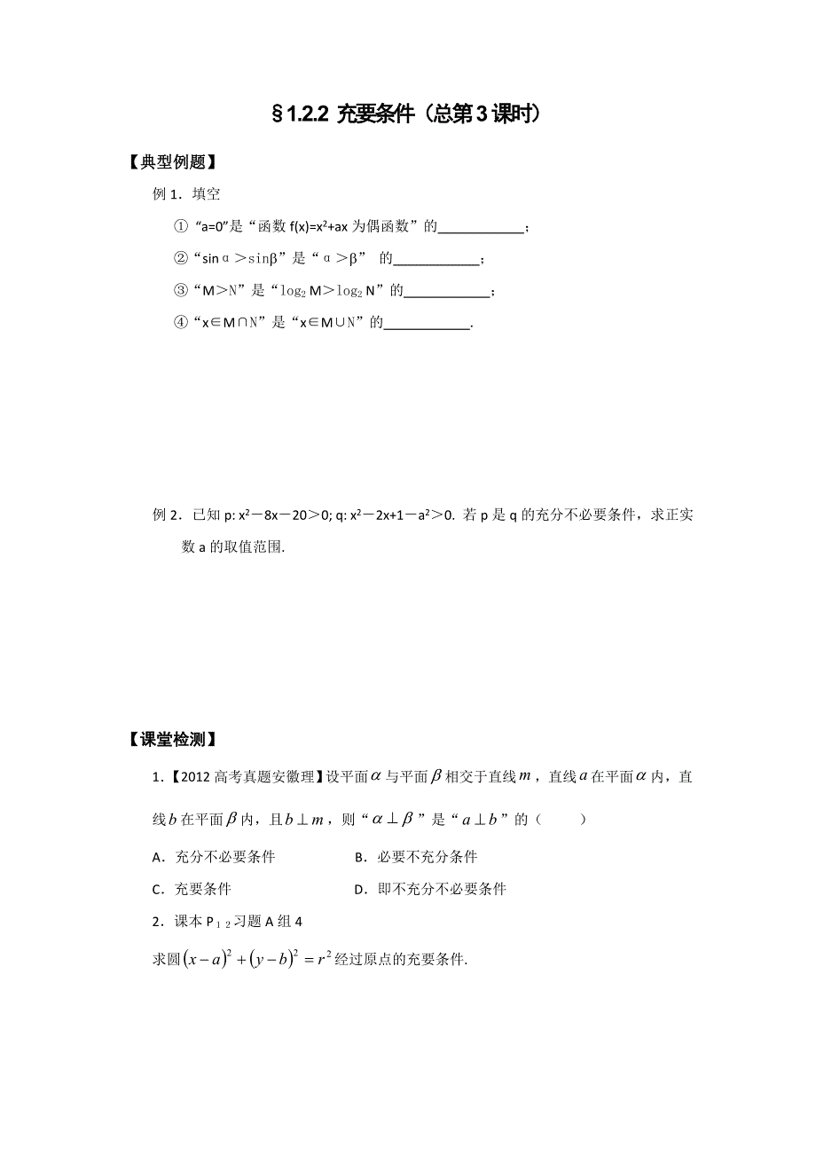 《名校推荐》山西省忻州市第一中学2016-2017学年高二数学人教A版选修1-1例题案：1．2 充分条件与必要条件.doc_第2页