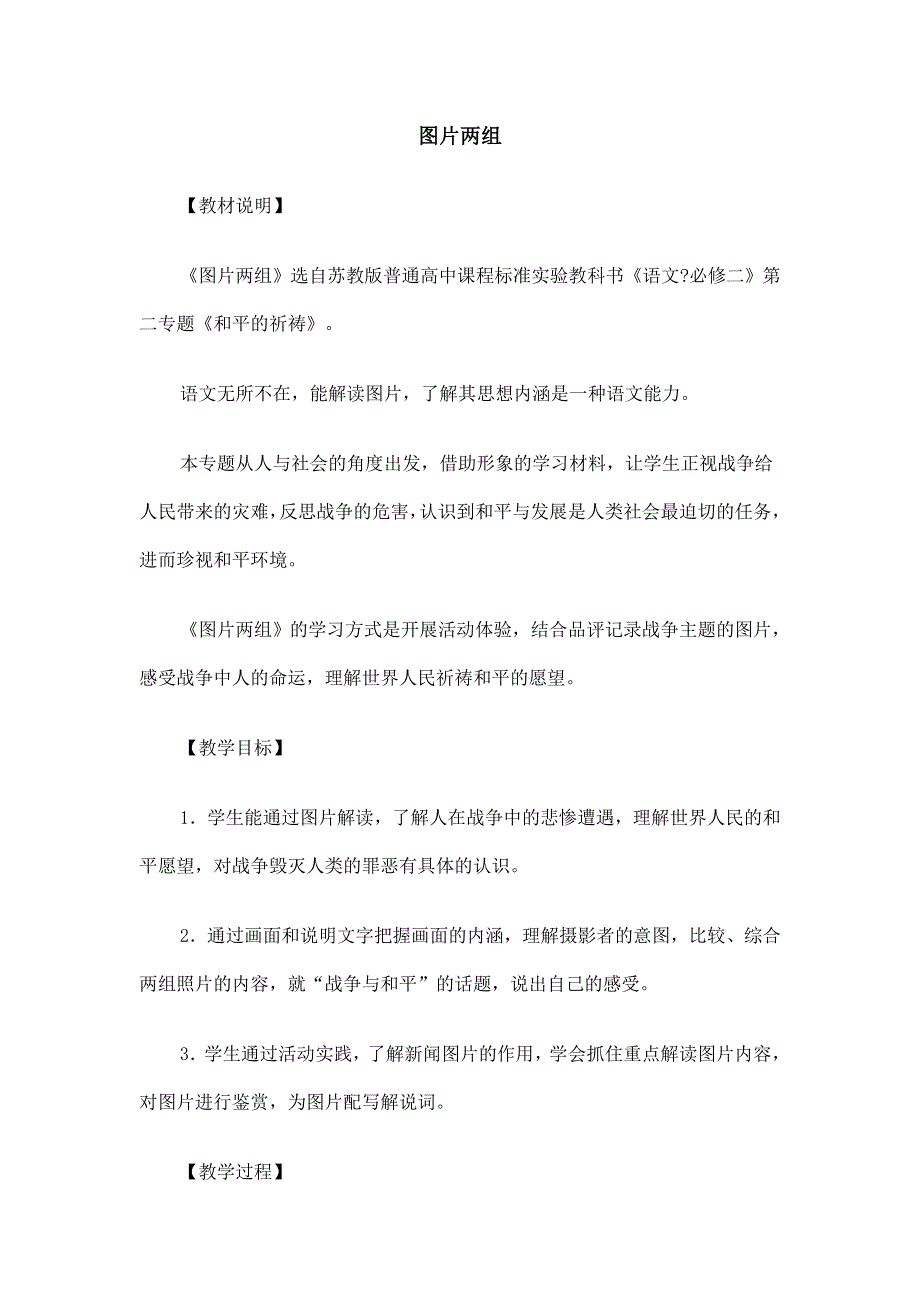 2012高一语文教案：2.3.1 图片两组（苏教版必修2）.doc_第1页