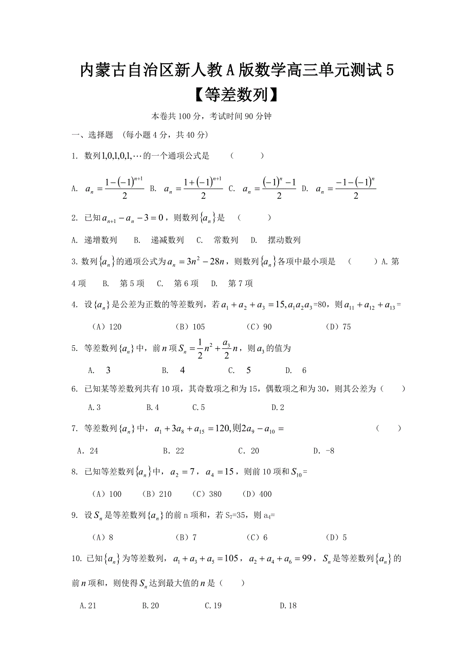 《独家》内蒙古新人教A版数学（文科）2012届高三单元测试5《等差数列》.doc_第1页