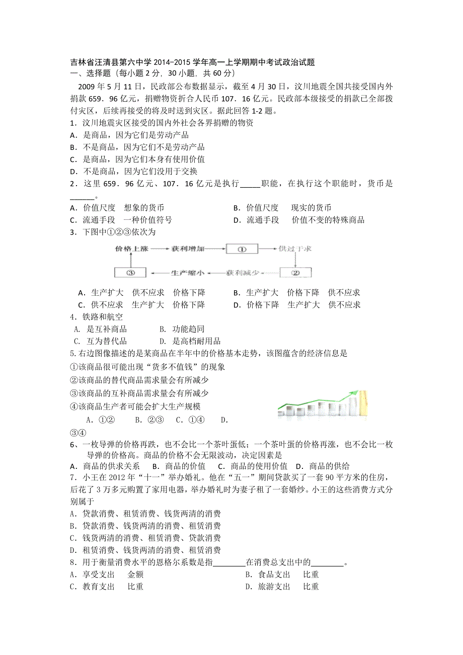 吉林省汪清县第六中学2014-2015学年高一上学期期中考试政治试题.doc_第1页