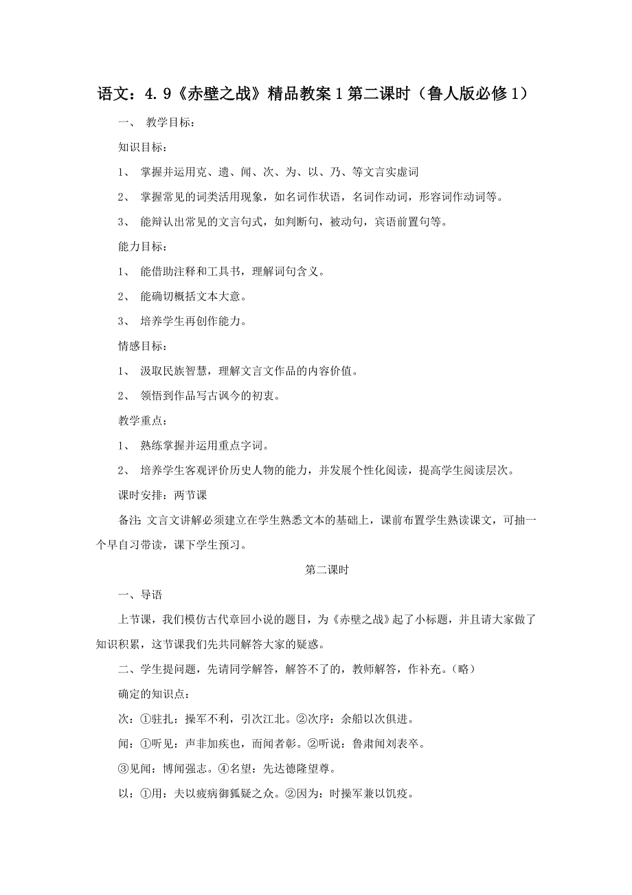 2012高一语文教案 4.9 《赤壁之战》第二课时（鲁人版必修1）.doc_第1页