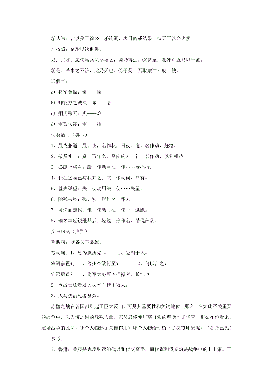 2012高一语文教案 4.9 《赤壁之战》第二课时（鲁人版必修1）.doc_第2页