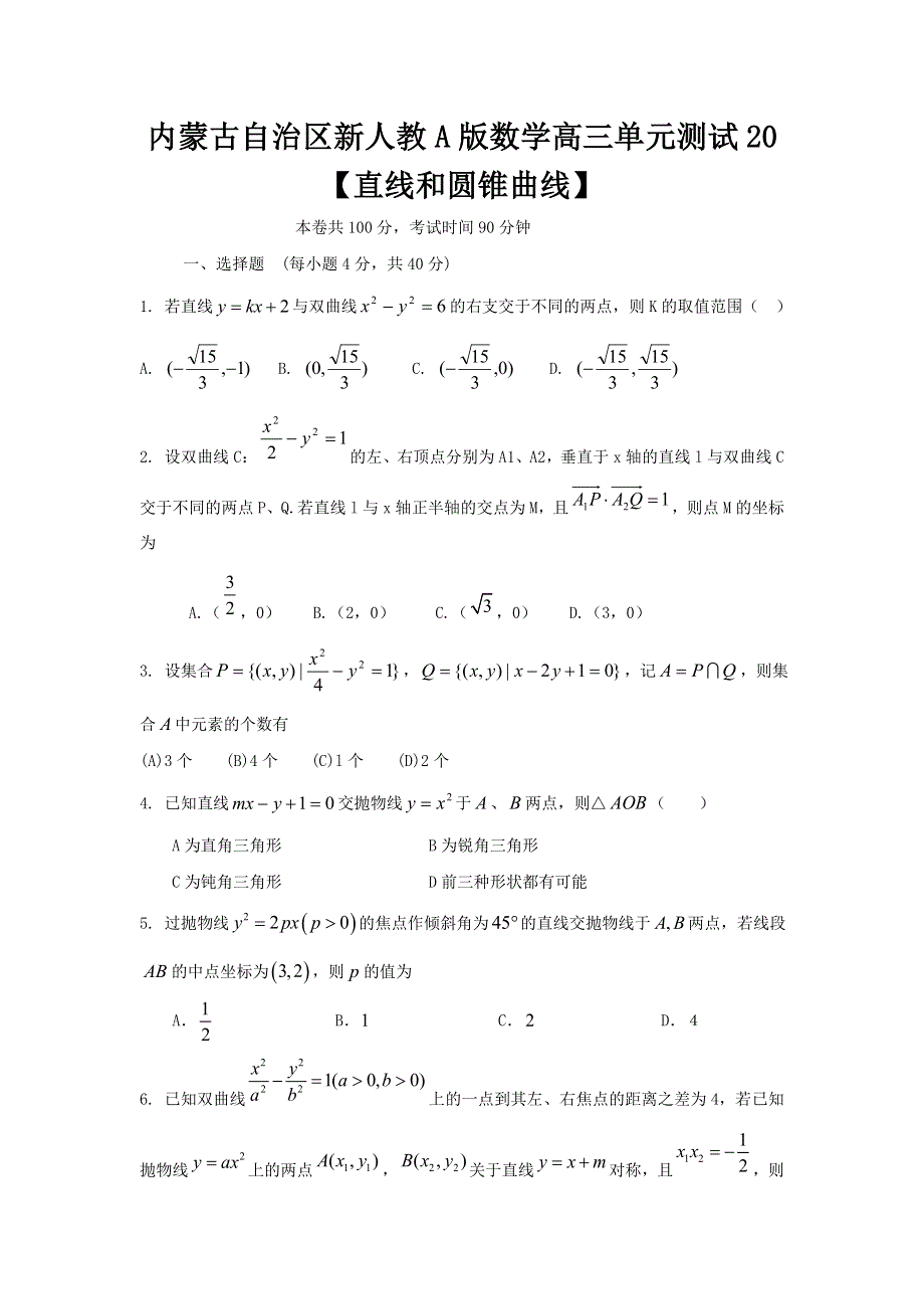 《独家》内蒙古新人教A版数学（文科）2012届高三单元测试20《直线和圆锥曲线》.doc_第1页