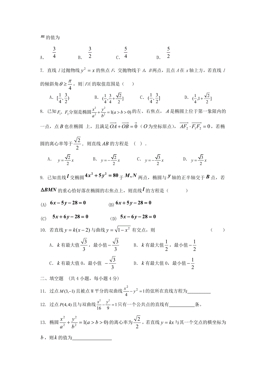 《独家》内蒙古新人教A版数学（文科）2012届高三单元测试20《直线和圆锥曲线》.doc_第2页