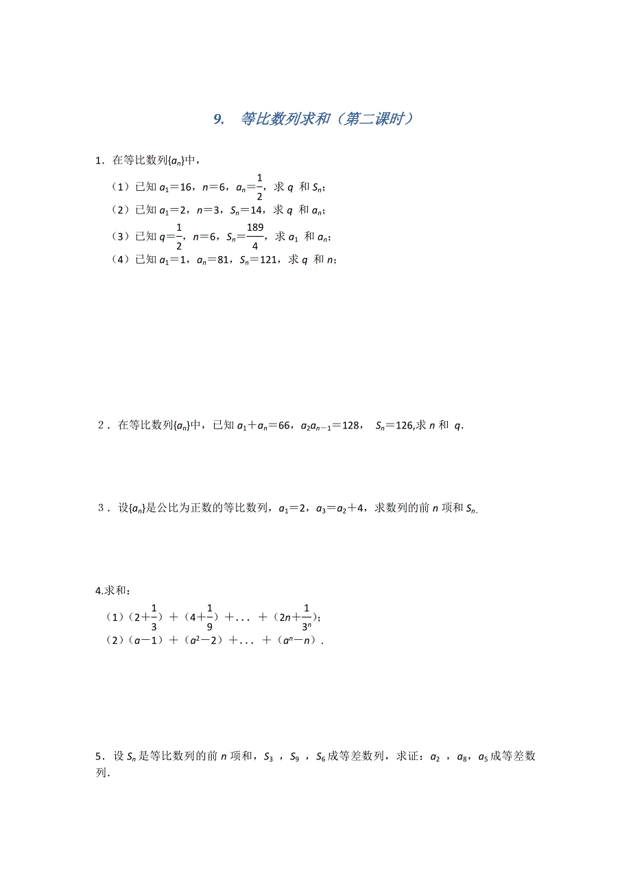 江苏省南京师范大学附属中学2016届高三数学一轮同步测试：等比数列求和（第二课时） WORD版含答案.doc_第1页