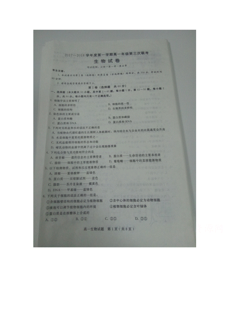 河北省临西县二中2017-2018学年高一上学期第三次联考生物试卷 扫描版含答案.doc_第1页