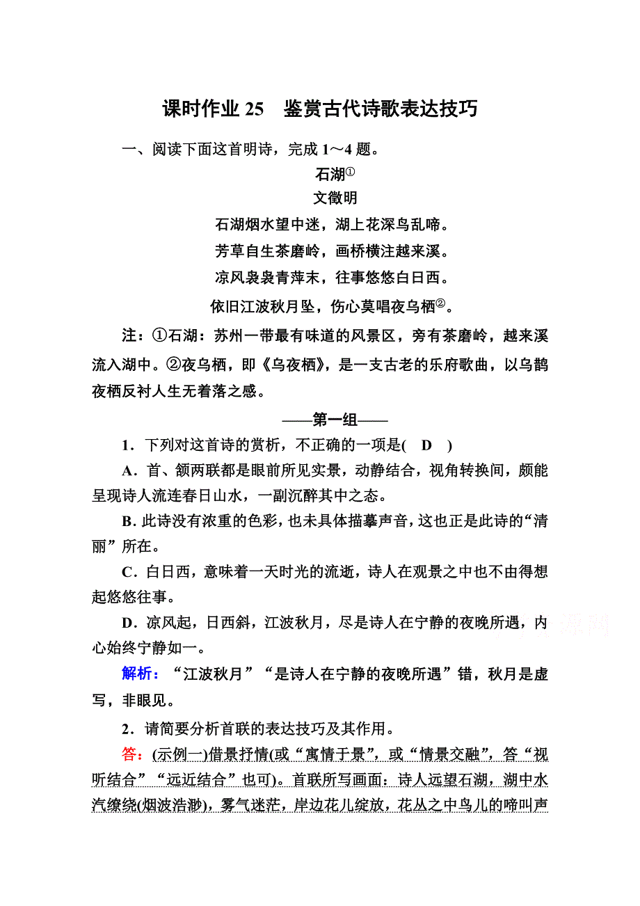 2021新高考语文一轮复习（山东专用）课时作业25 鉴赏古代诗歌表达技巧 WORD版含解析.doc_第1页