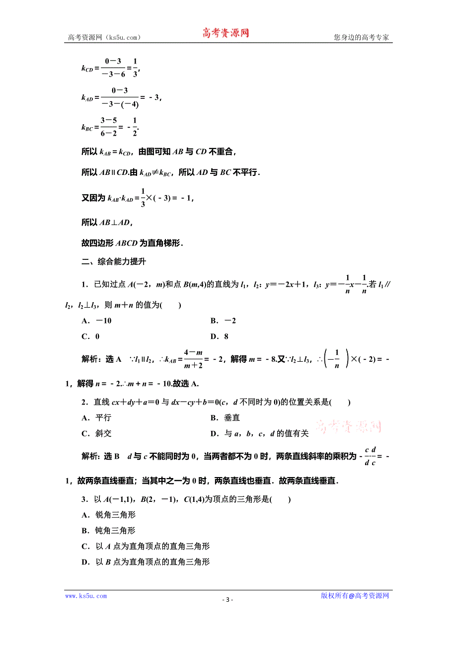 2019-2020学年同步北师大版高中数学必修二培优新方案课时跟踪检测（十七） 两条直线的位置关系 WORD版含解析.doc_第3页