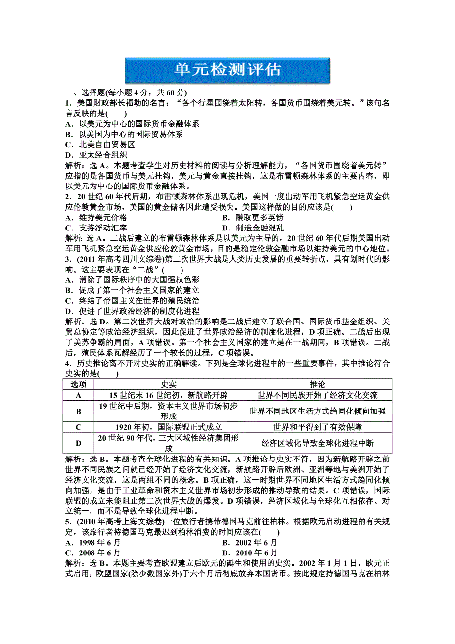 北师大版历史必修2精品练：第八单元单元检测评估.doc_第1页