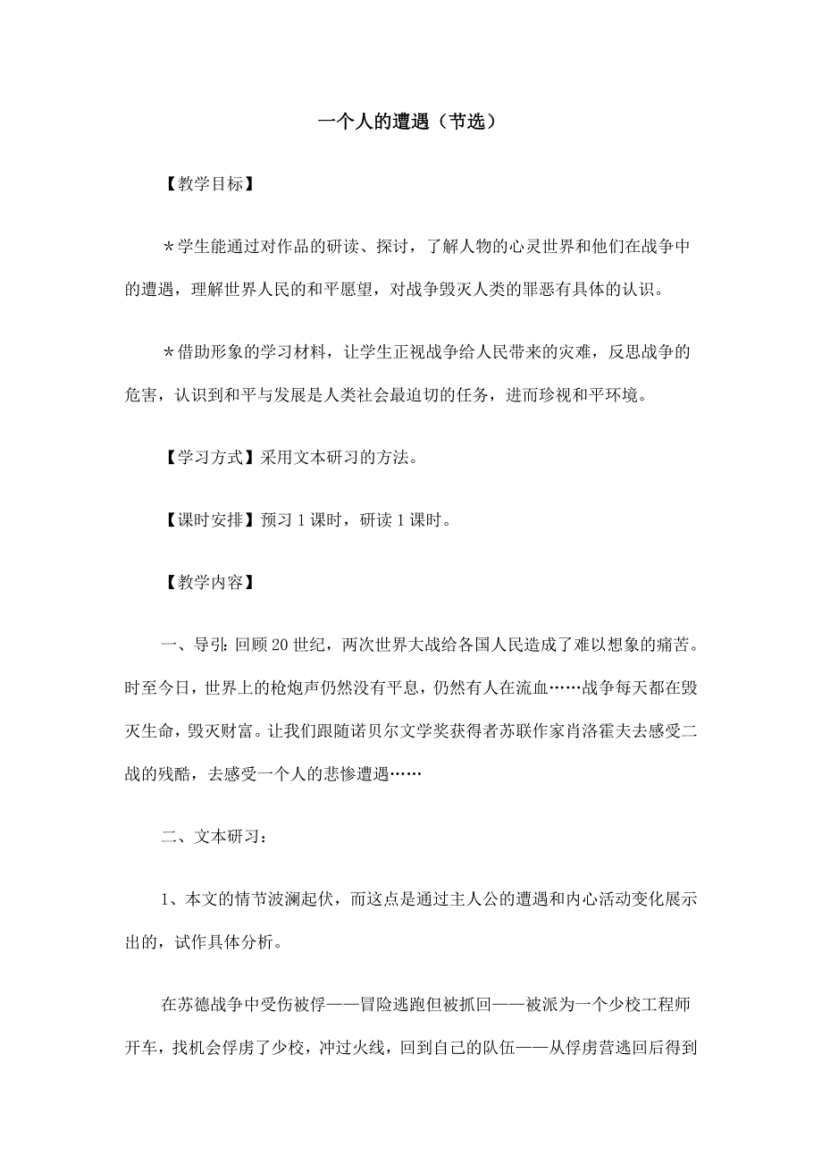 2012高一语文教案：2.1.1 一个人的遭遇（节选）（苏教版必修2）.doc_第1页